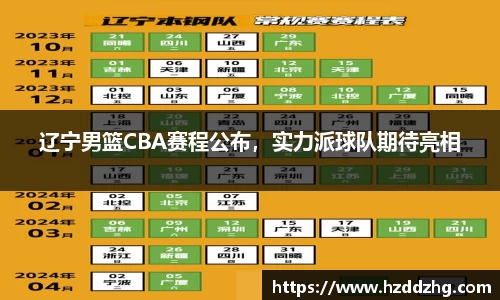 辽宁男篮CBA赛程公布，实力派球队期待亮相