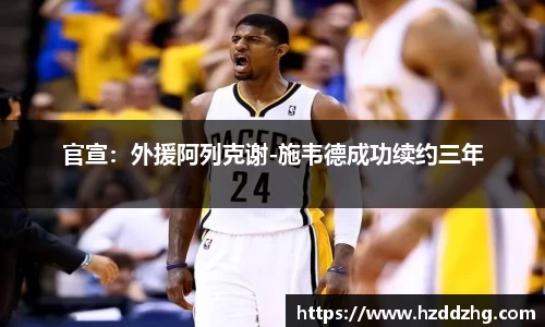 官宣：外援阿列克谢-施韦德成功续约三年