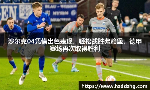 沙尔克04凭借出色表现,轻松战胜弗赖堡,德甲赛场再次取得胜利