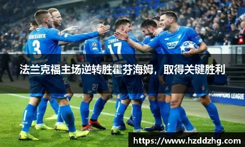 法兰克福主场逆转胜霍芬海姆，取得关键胜利