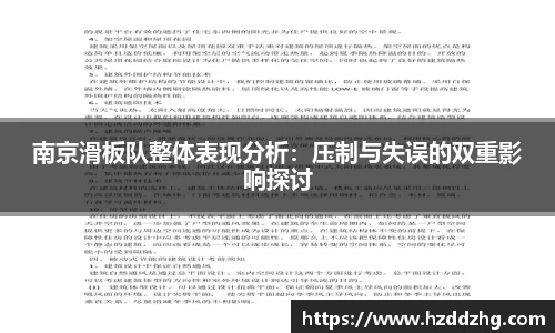 南京滑板队整体表现分析：压制与失误的双重影响探讨