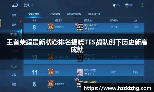 王者荣耀最新状态排名揭晓TES战队创下历史新高成就