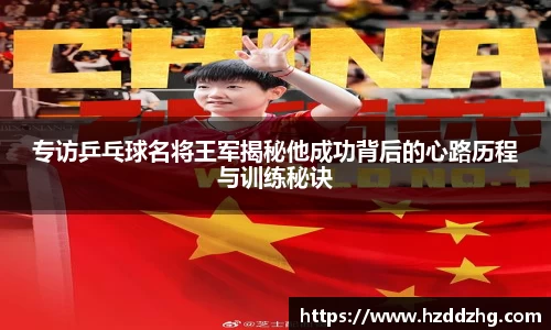 专访乒乓球名将王军揭秘他成功背后的心路历程与训练秘诀