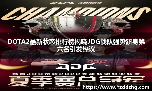 DOTA2最新状态排行榜揭晓JDG战队强势跻身第六名引发热议