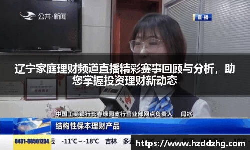 辽宁家庭理财频道直播精彩赛事回顾与分析，助您掌握投资理财新动态