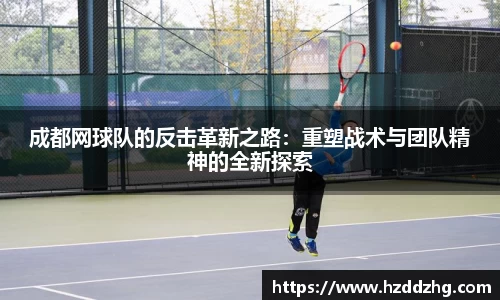 成都网球队的反击革新之路：重塑战术与团队精神的全新探索