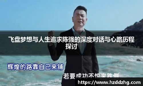 飞盘梦想与人生追求陈强的深度对话与心路历程探讨