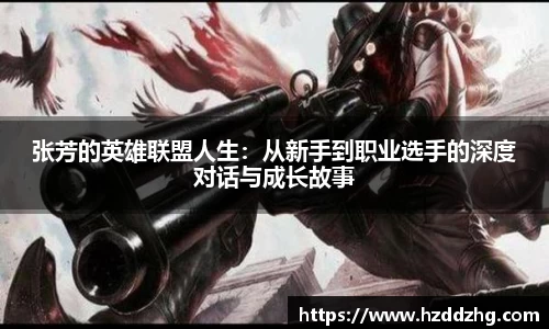 张芳的英雄联盟人生：从新手到职业选手的深度对话与成长故事