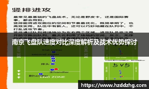 南京飞盘队速度对比深度解析及战术优势探讨