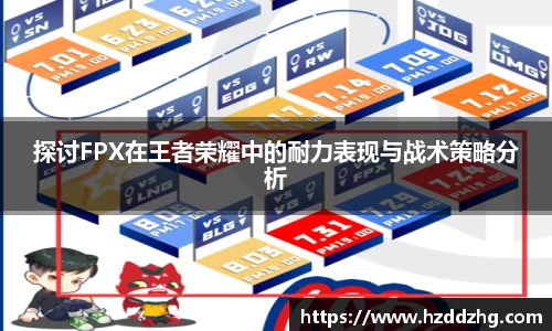 探讨FPX在王者荣耀中的耐力表现与战术策略分析
