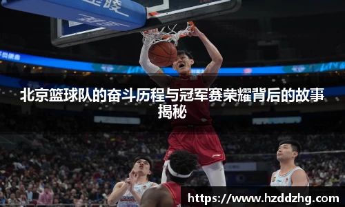 北京篮球队的奋斗历程与冠军赛荣耀背后的故事揭秘