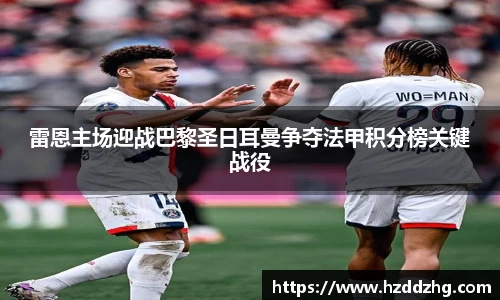 雷恩主场迎战巴黎圣日耳曼争夺法甲积分榜关键战役