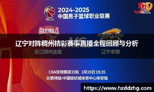辽宁对阵稠州精彩赛事直播全程回顾与分析