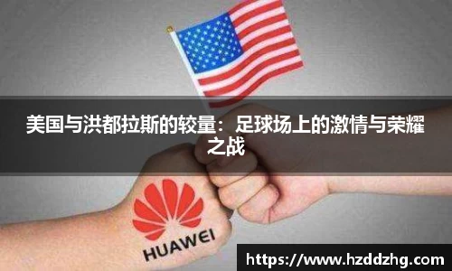 美国与洪都拉斯的较量：足球场上的激情与荣耀之战