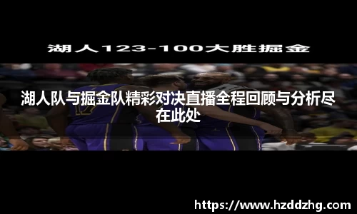 湖人队与掘金队精彩对决直播全程回顾与分析尽在此处