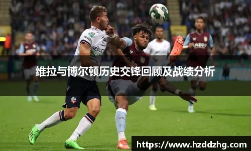 维拉与博尔顿历史交锋回顾及战绩分析