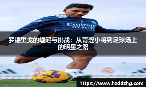 罗德里戈的崛起与挑战：从青涩小将到足球场上的明星之路