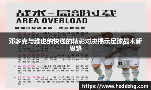 邓多克与维也纳快递的精彩对决揭示足球战术新思路